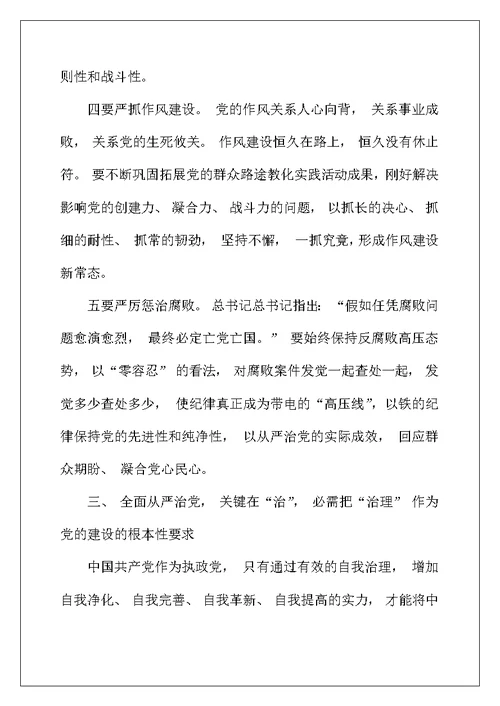 学习关于全面从严治党论述摘编的研讨发言材料