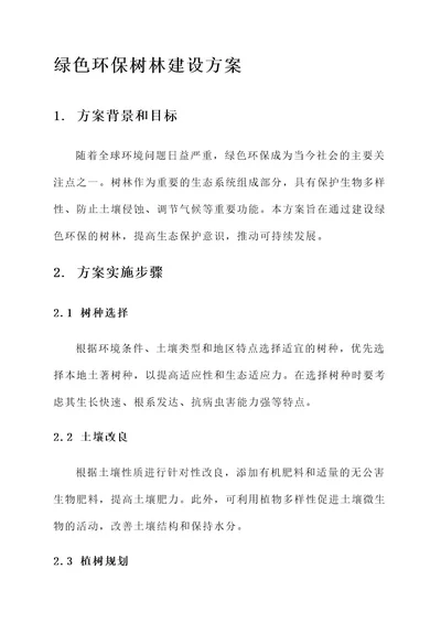 绿色环保树林建设方案