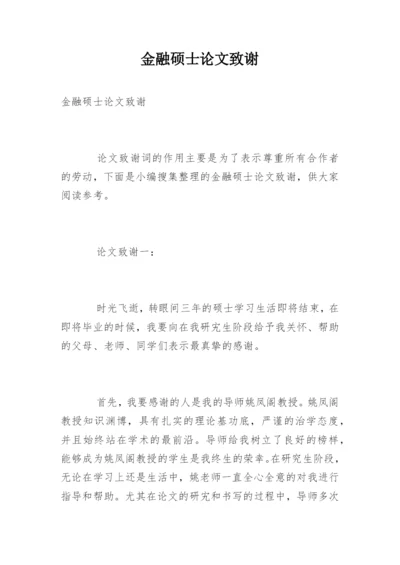 金融硕士论文致谢.docx