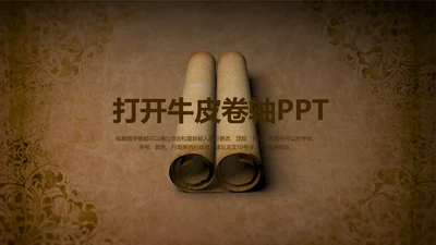 开头视频片头打开卷轴复古ppt动态模板
