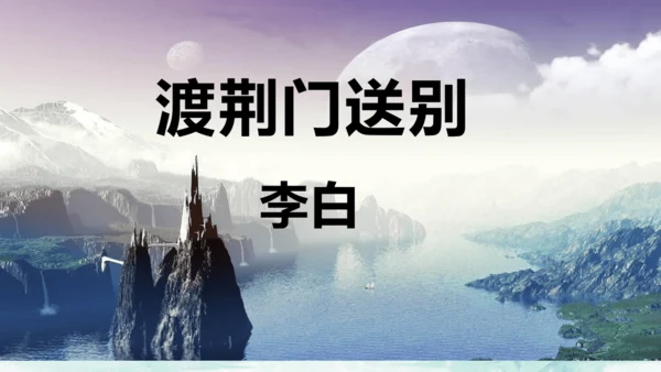 13 唐诗五首《渡荆门送别》课件