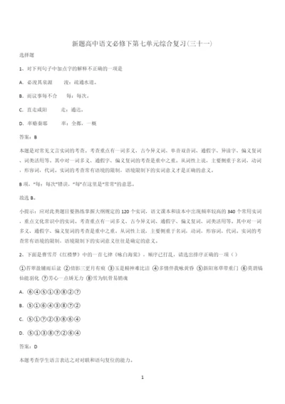 新题高中语文必修下第七单元综合复习(三十一).docx