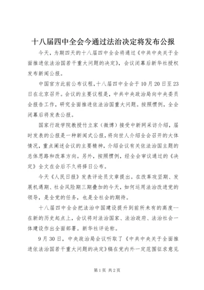 十八届四中全会今通过法治决定将发布公报.docx