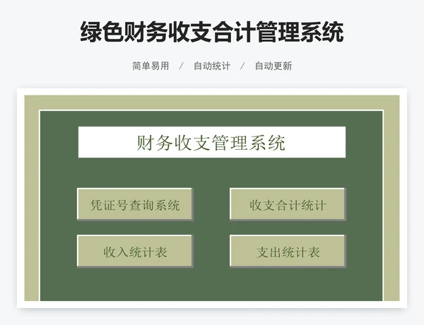 绿色财务收支合计管理系统