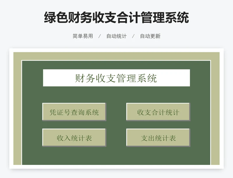 绿色财务收支合计管理系统