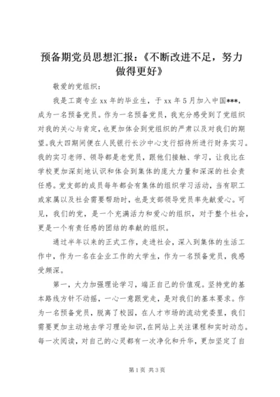 预备期党员思想汇报：《不断改进不足，努力做得更好》.docx