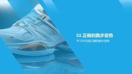 跑步科学训练法