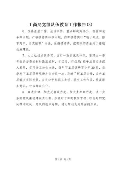 工商局党组队伍教育工作报告(3).docx