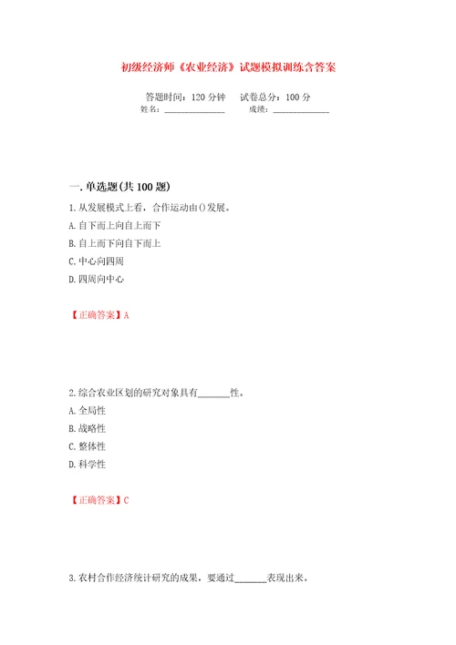 初级经济师农业经济试题模拟训练含答案第1版