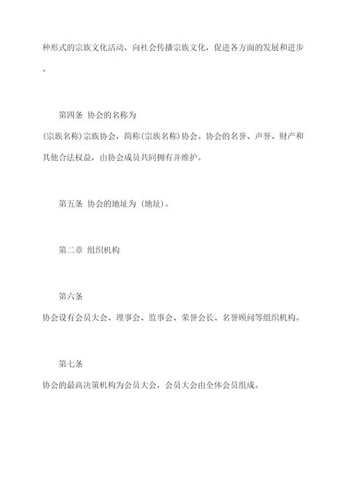 宗族协会章程