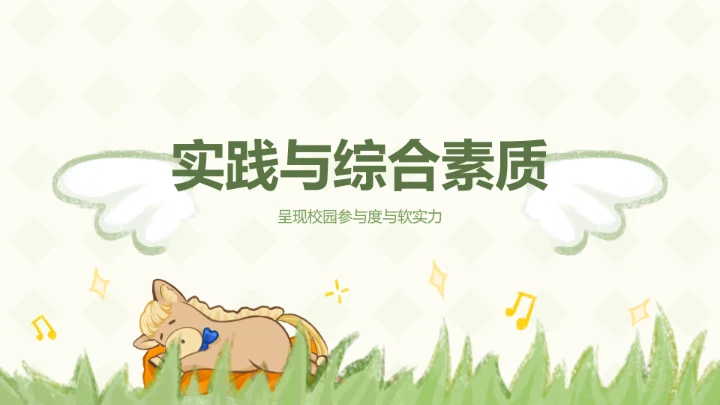 小马绿色可爱风大学生自我介绍