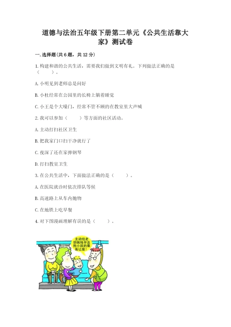 道德与法治五年级下册第二单元《公共生活靠大家》测试卷附答案【实用】.docx