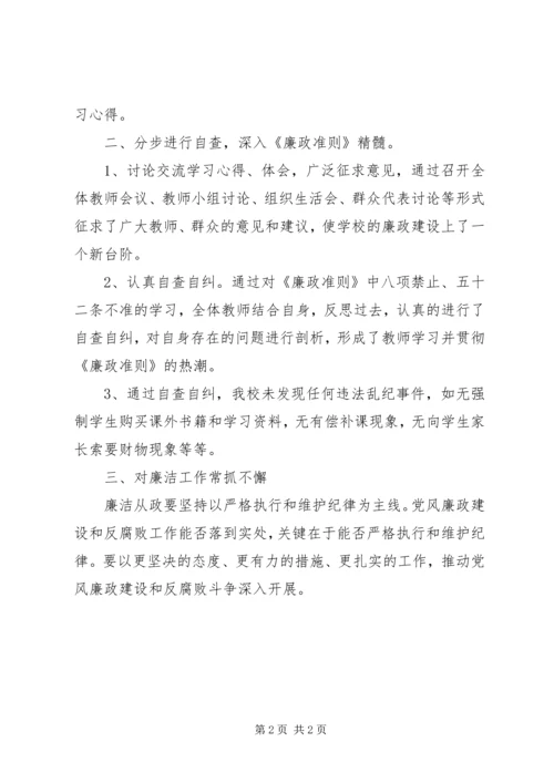 学校学习贯彻《廉政准则》自查报告.docx