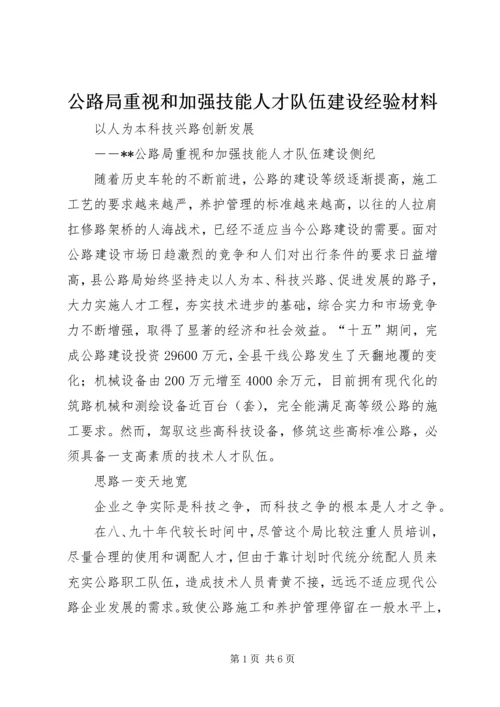 公路局重视和加强技能人才队伍建设经验材料.docx