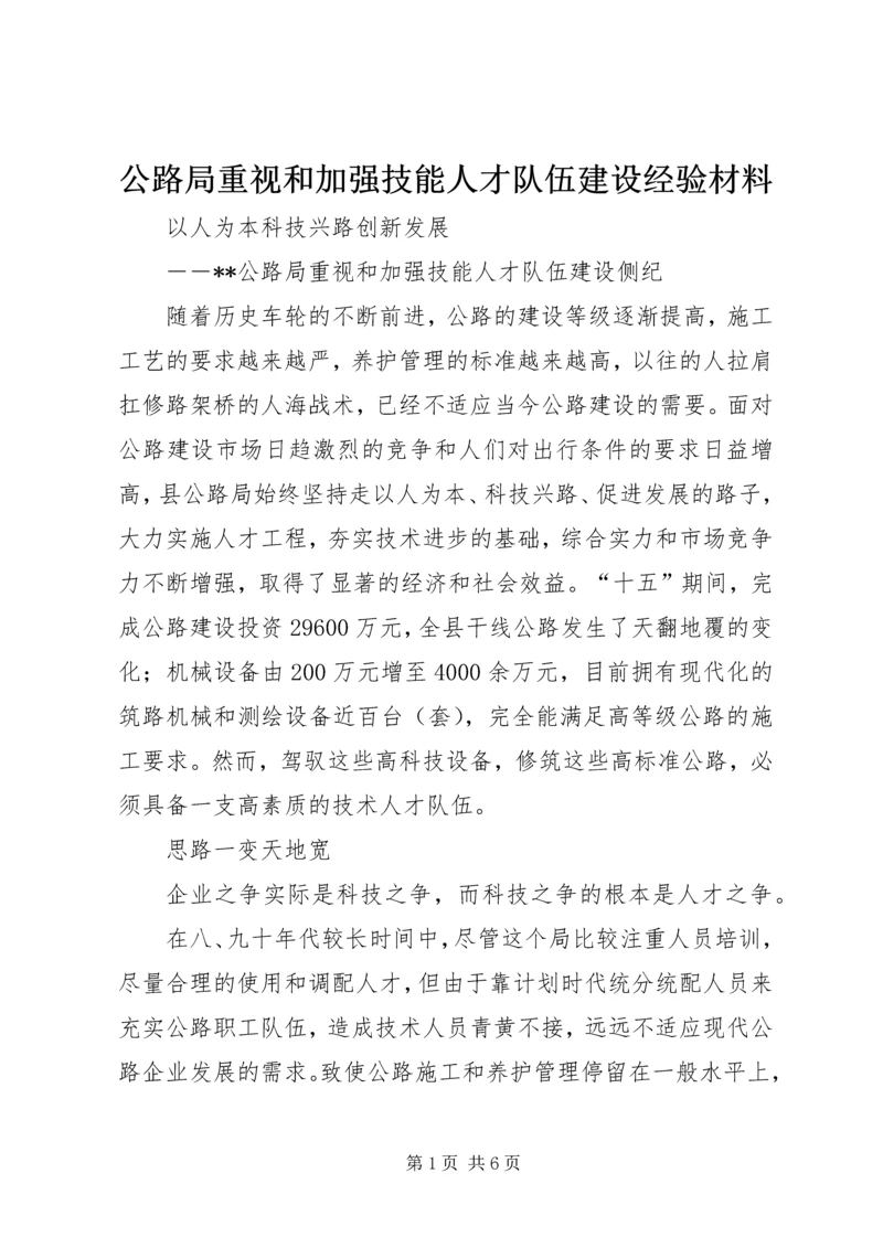 公路局重视和加强技能人才队伍建设经验材料.docx