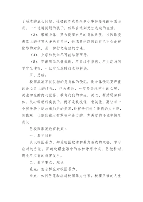 防校园欺凌教育教案.docx