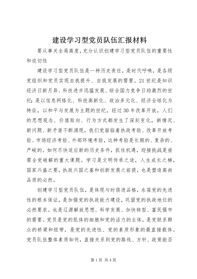 建设学习型党员队伍汇报材料.docx