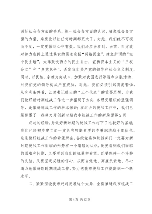 努力开创新时期我市统战工作的新局面 (3).docx