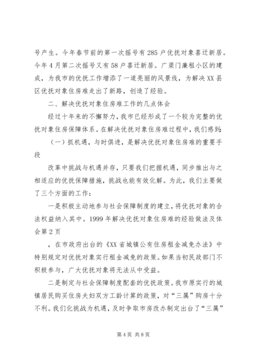 解决优抚对象住房难的经验做法及体会.docx