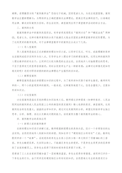法律案例教学法在民法课程应用中的新探索.docx