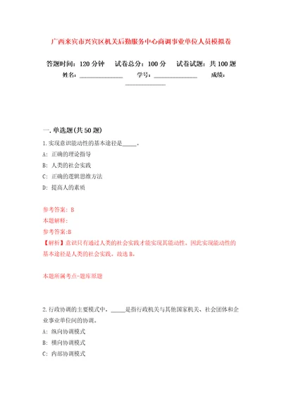 广西来宾市兴宾区机关后勤服务中心商调事业单位人员练习题及答案第2版