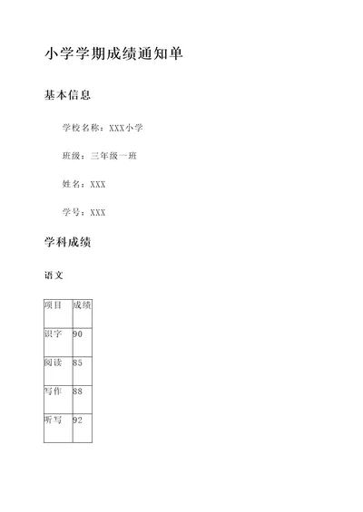 小学学期成绩通知单