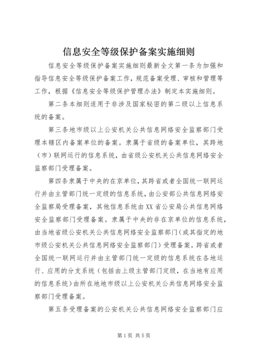 信息安全等级保护备案实施细则.docx