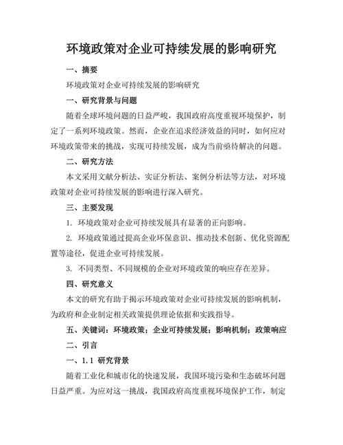 环境政策对企业可持续发展的影响研究