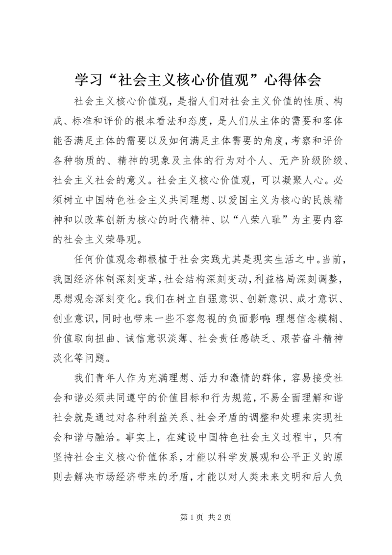 学习“社会主义核心价值观”心得体会 (3).docx