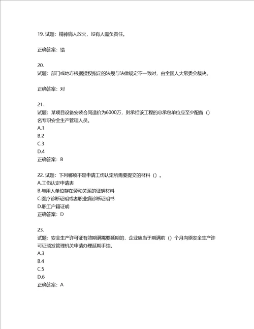 2022版山东省建筑施工企业主要负责人A类考核题库第807期含答案