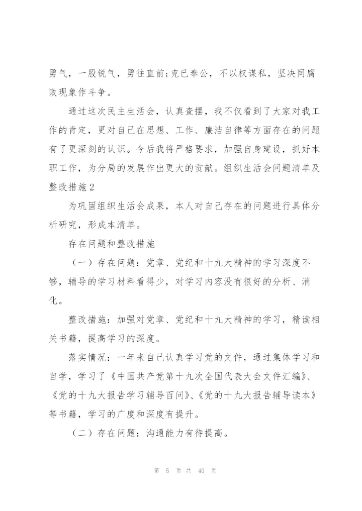 组织生活会问题清单及整改措施11篇.docx