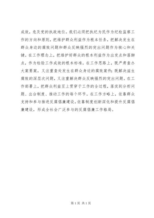 纪检监察工作群众路线体会 (2).docx