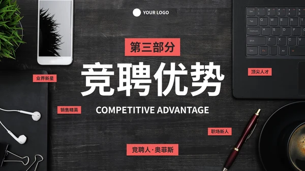 实景现代商务岗位竞聘个人简历PPT模板