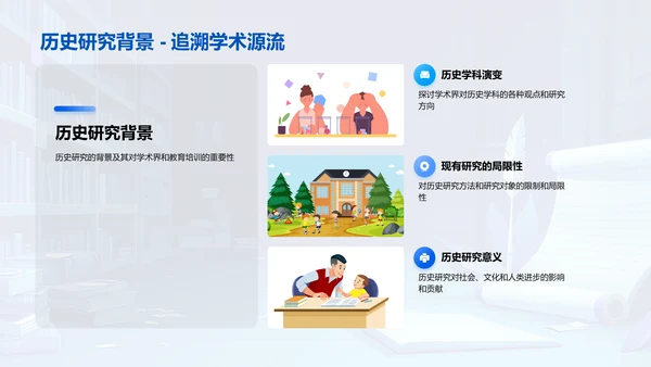 历史研究方法探索PPT模板