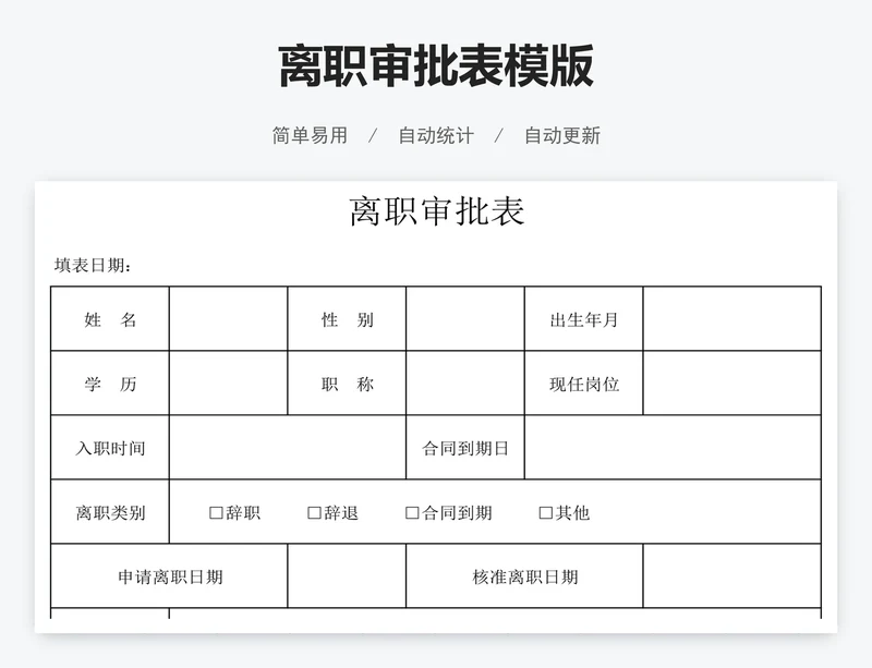 离职审批表模版