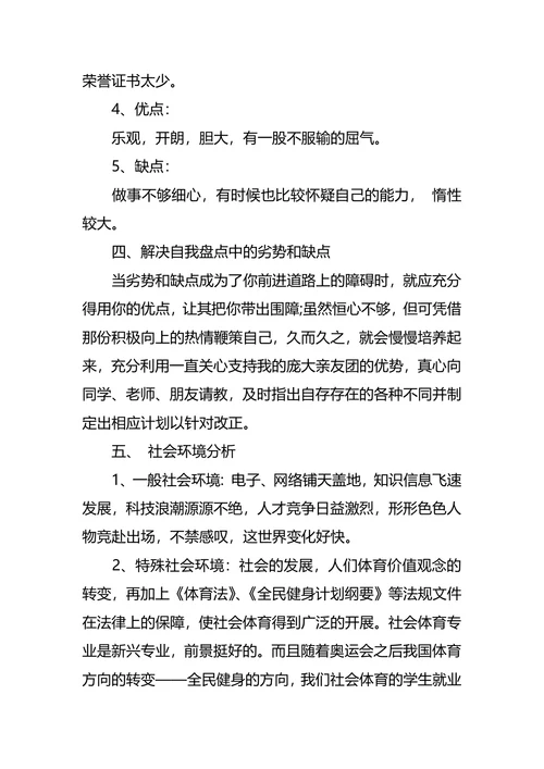 体育职业生涯规划范文3篇