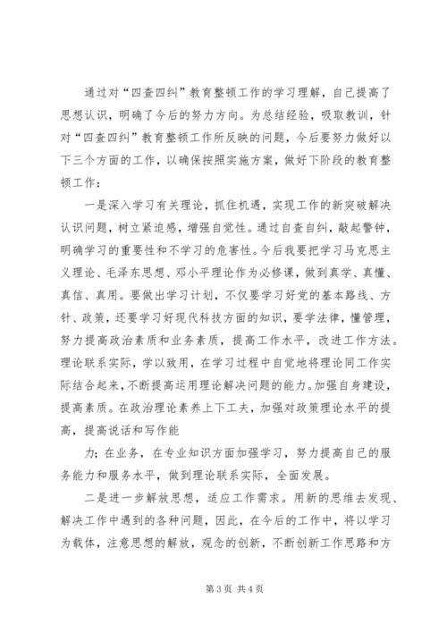 四查四纠个人自查报告 (2).docx