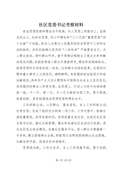 社区党委书记考察材料.docx