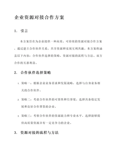 企业资源对接合作方案