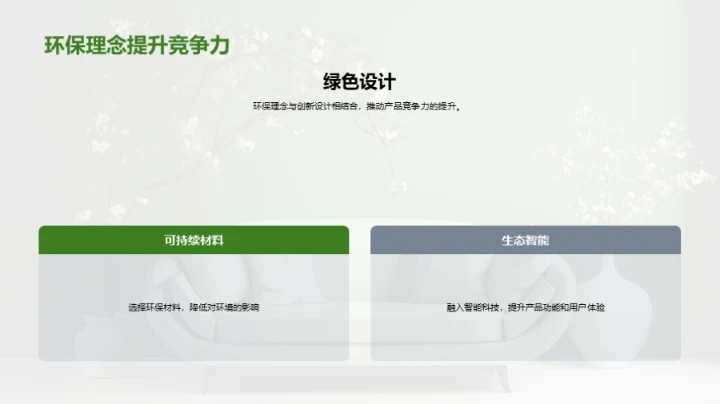 绿色家居的营销与设计