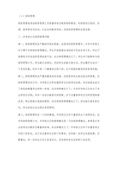 中学班主任班级管理问题及对策.docx