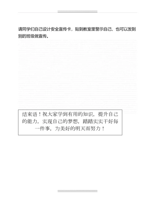 《交通安全教育》主题班会教案名师教案.docx