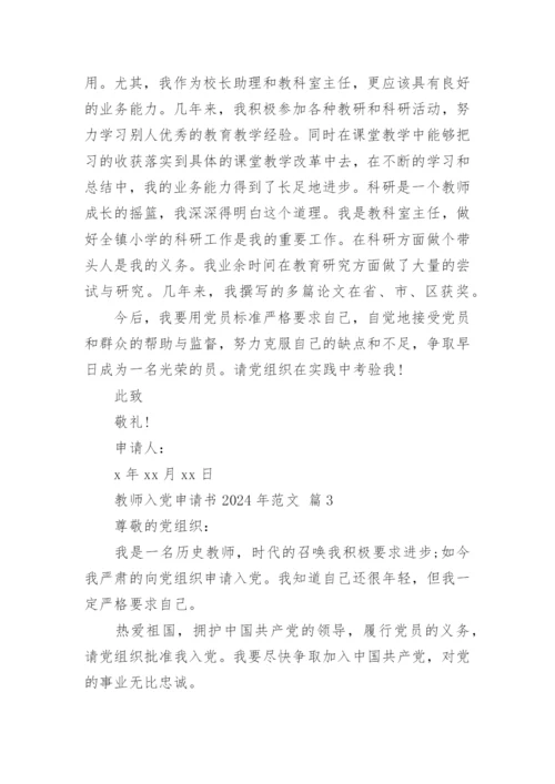 教师入党申请书2024年范文.docx