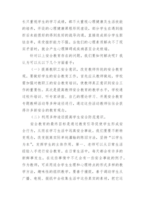 浅谈农村小学的安全教育论文.docx