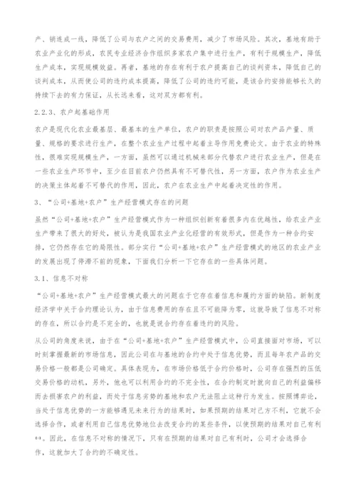 公司+基地+农户生产经营模式分析-政策建议.docx