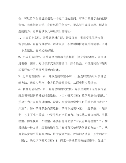 精编之小学数学开放性问题设计课题设计方案_数学.docx