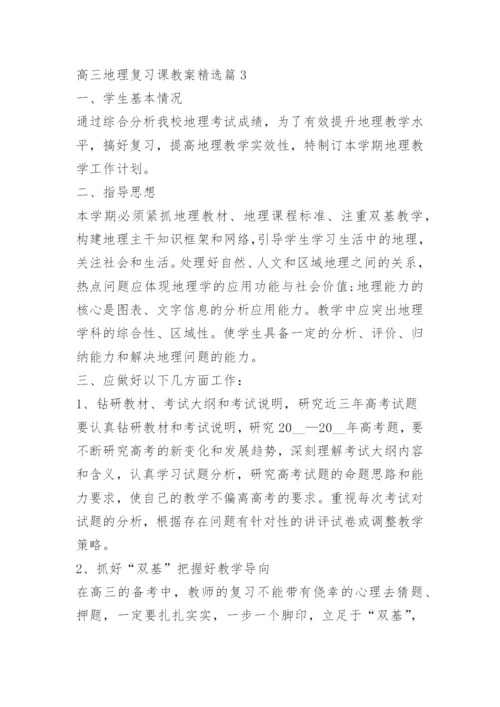 高三地理复习课教案.docx