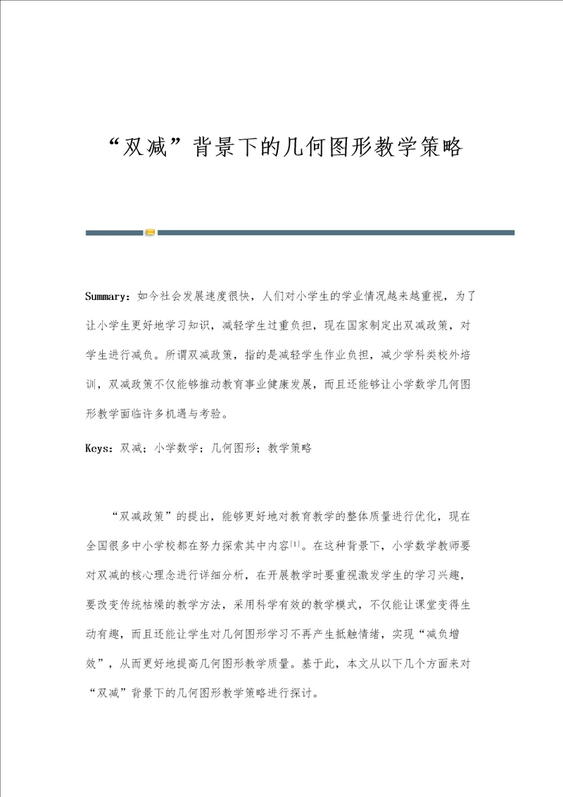 双减背景下的几何图形教学策略