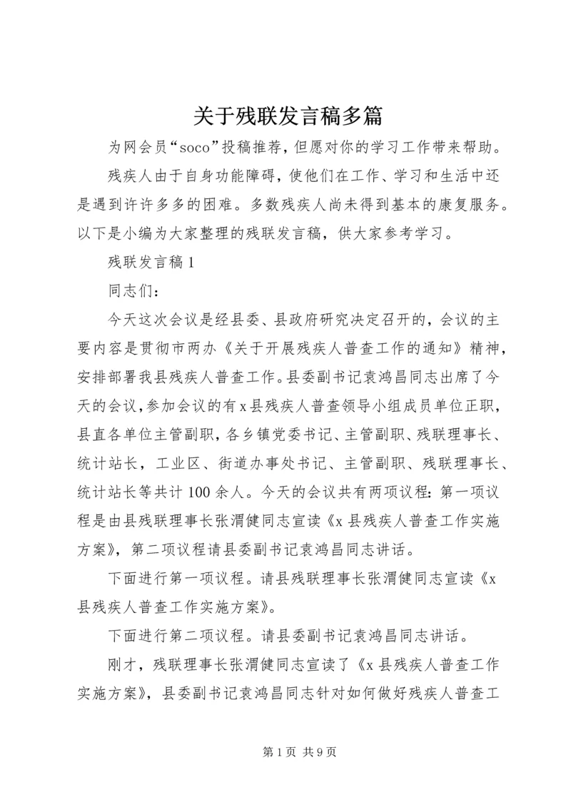 关于残联发言稿多篇.docx