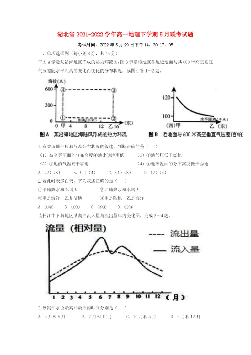 湖北省2021-2022学年高一地理下学期5月联考试题.docx